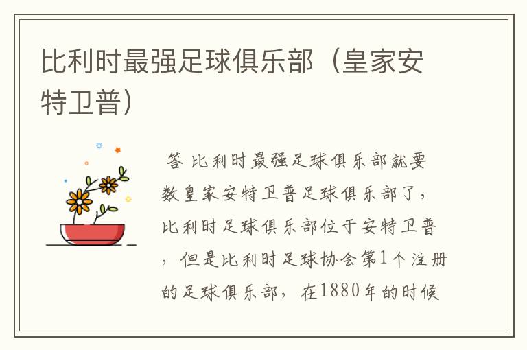 比利时最强足球俱乐部(皇家安特卫普)