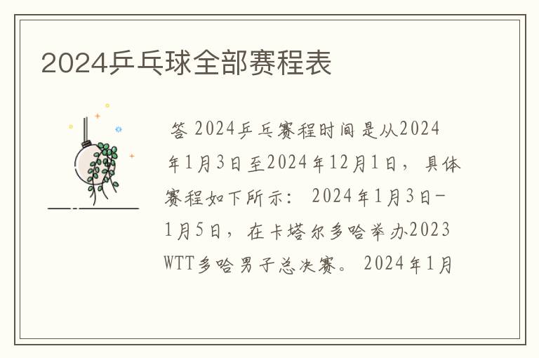 2024乒乓球全部赛程表