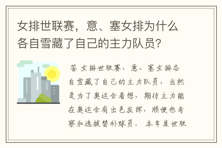 女排世联赛,意、塞女排为什么各自雪藏了自己的主力队员?