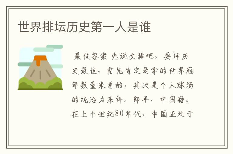 世界排坛历史第一人是谁