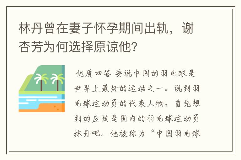 林丹曾在妻子怀孕期间出轨,谢杏芳为何选择原谅他?