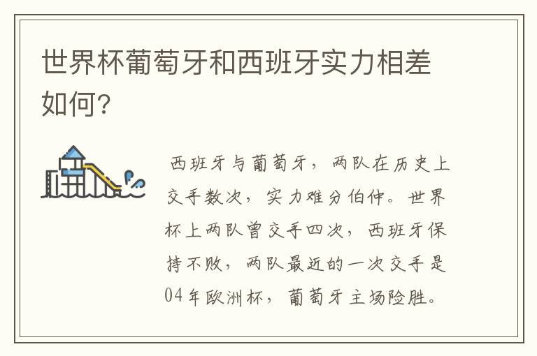 世界杯葡萄牙和西班牙实力相差如何?