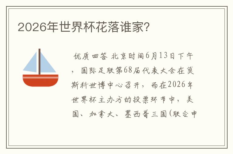2026年世界杯花落谁家?