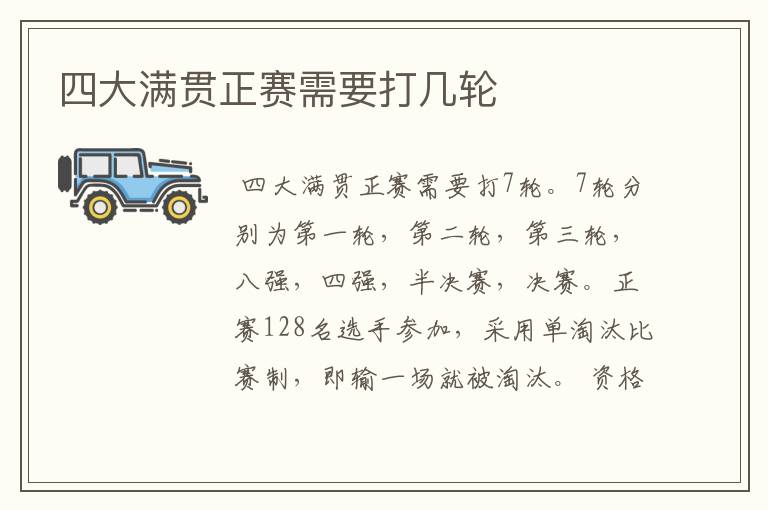 四大满贯正赛需要打几轮