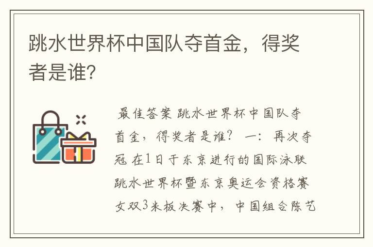 跳水世界杯中国队夺首金,得奖者是谁?