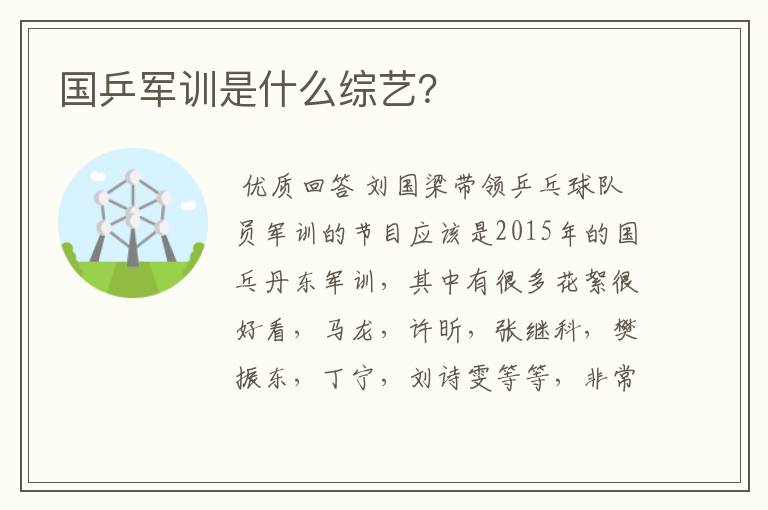 国乒军训是什么综艺?