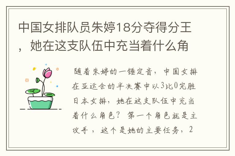 中国女排队员朱婷18分夺得分王,她在这支队伍中充当着什么角色?