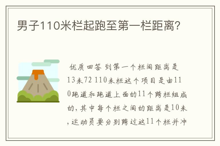 男子110米栏起跑至第一栏距离?