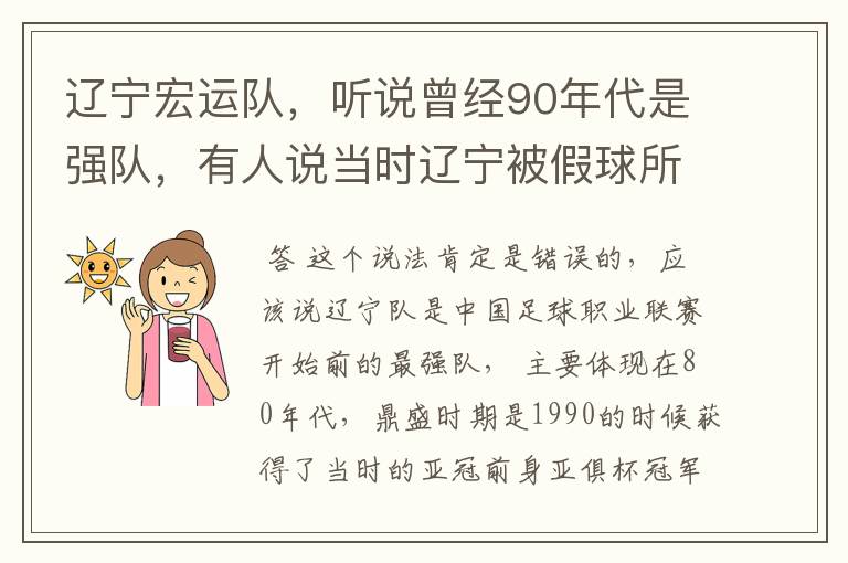 辽宁宏运队,听说曾经90年代是强队,有人说当时辽宁被假球所毁,如今,巳沦落到输球输人的队伍,其球迷
