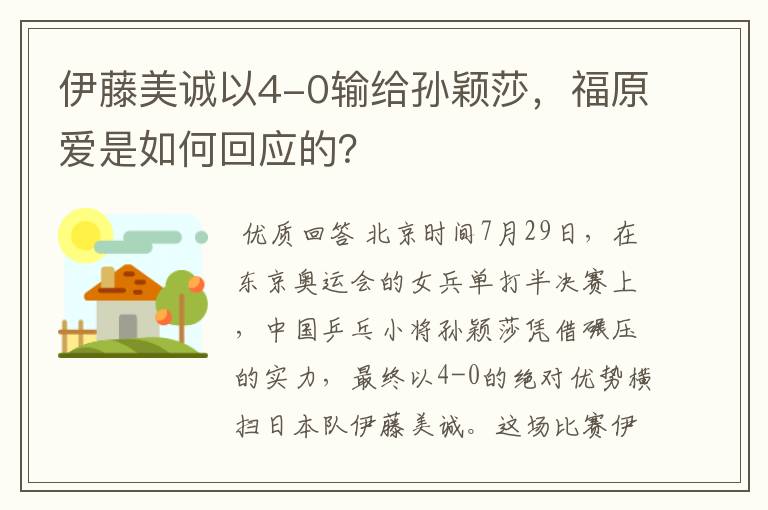 伊藤美诚以4-0输给孙颖莎,福原爱是如何回应的?