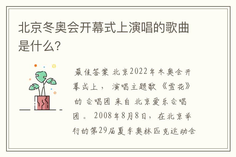 北京冬奥会开幕式上演唱的歌曲是什么?