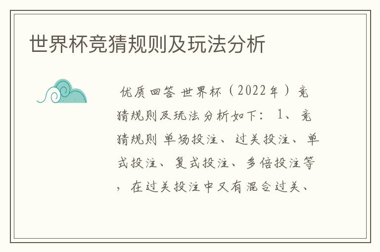 世界杯竞猜规则及玩法分析