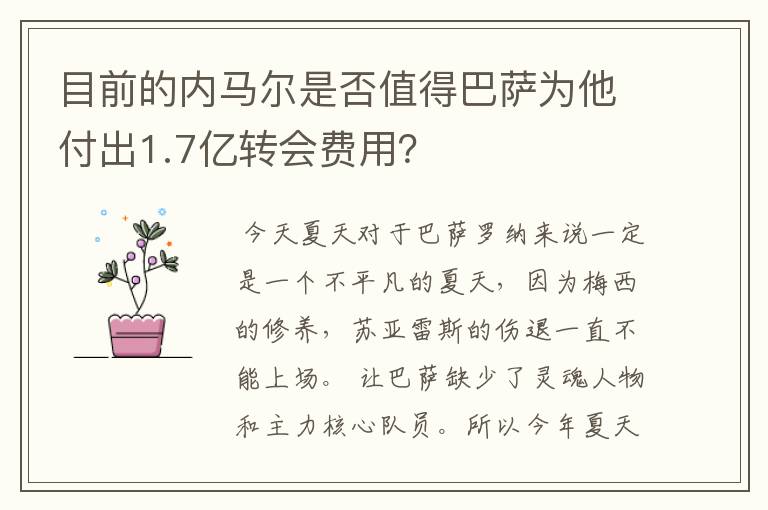 目前的内马尔是否值得巴萨为他付出1.7亿转会费用？