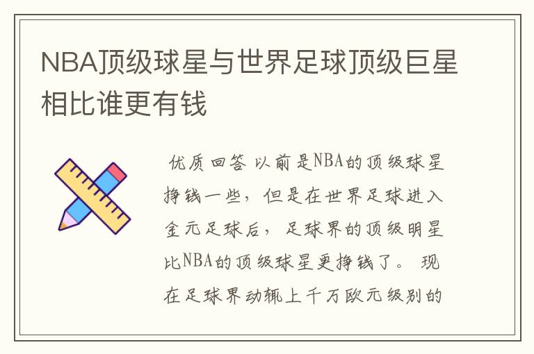 NBA顶级球星与世界足球顶级巨星相比谁更有钱