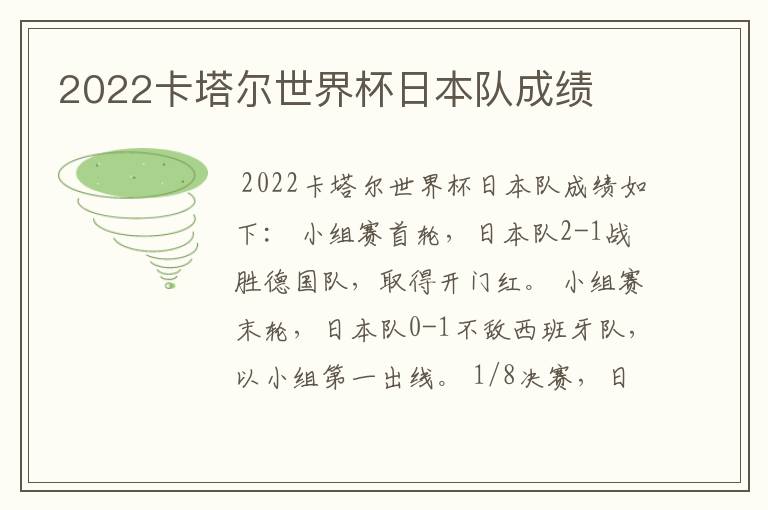 2022卡塔尔世界杯日本队成绩