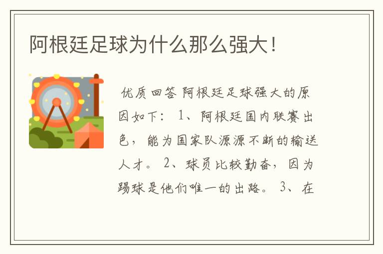 阿根廷足球为什么那么强大!