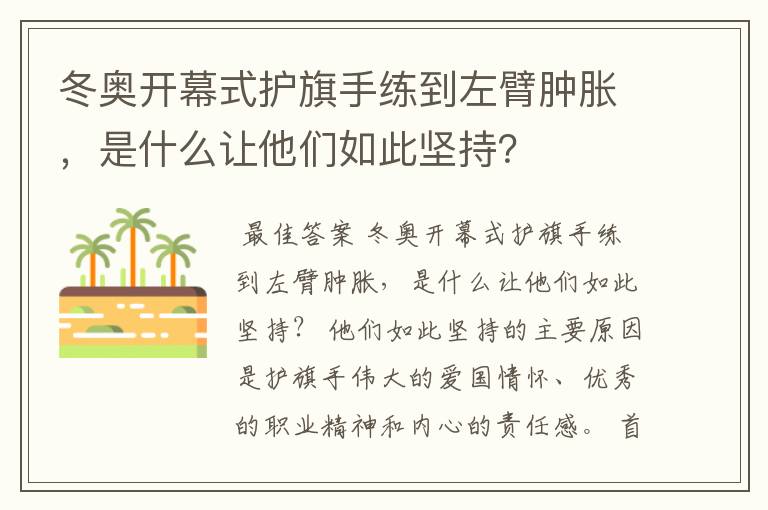 冬奥开幕式护旗手练到左臂肿胀,是什么让他们如此坚持?