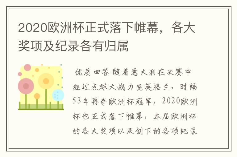 2020欧洲杯正式落下帷幕,各大奖项及纪录各有归属