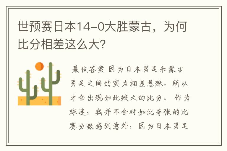 世预赛日本14-0大胜蒙古,为何比分相差这么大?
