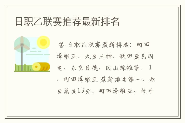日职乙联赛推荐最新排名