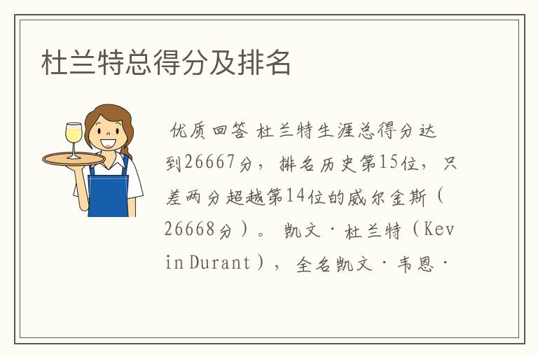 杜兰特总得分及排名