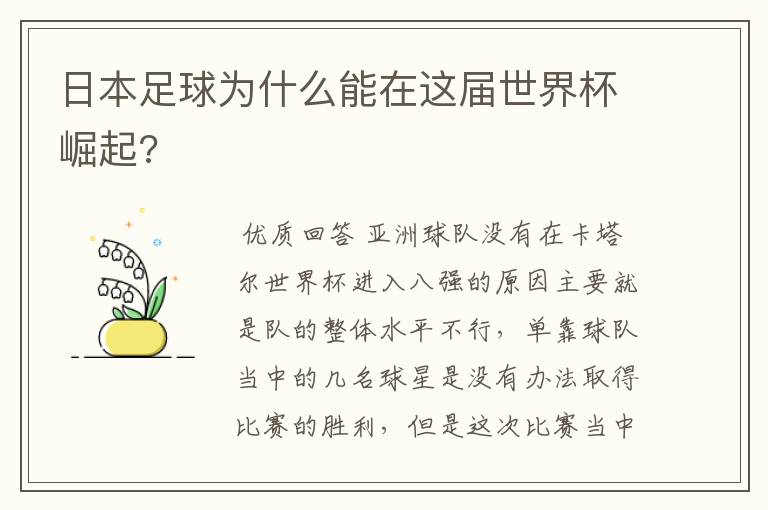 日本足球为什么能在这届世界杯崛起?