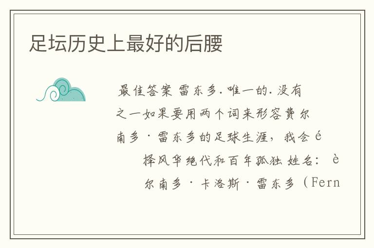 足坛历史上最好的后腰