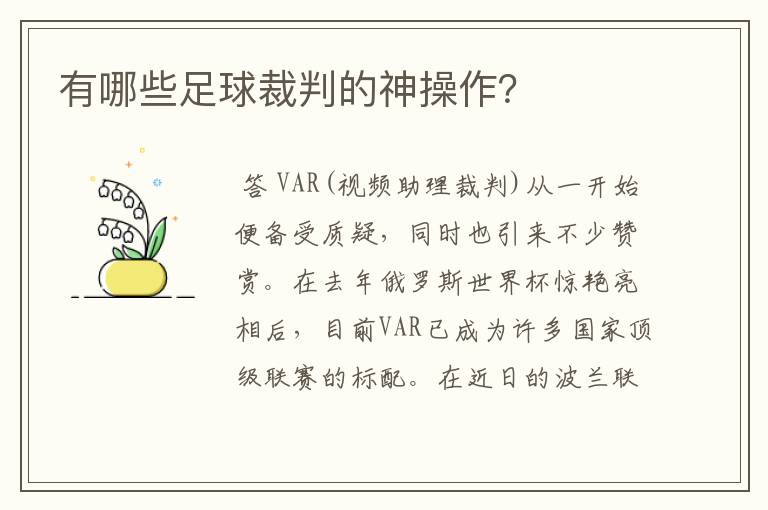 有哪些足球裁判的神操作?
