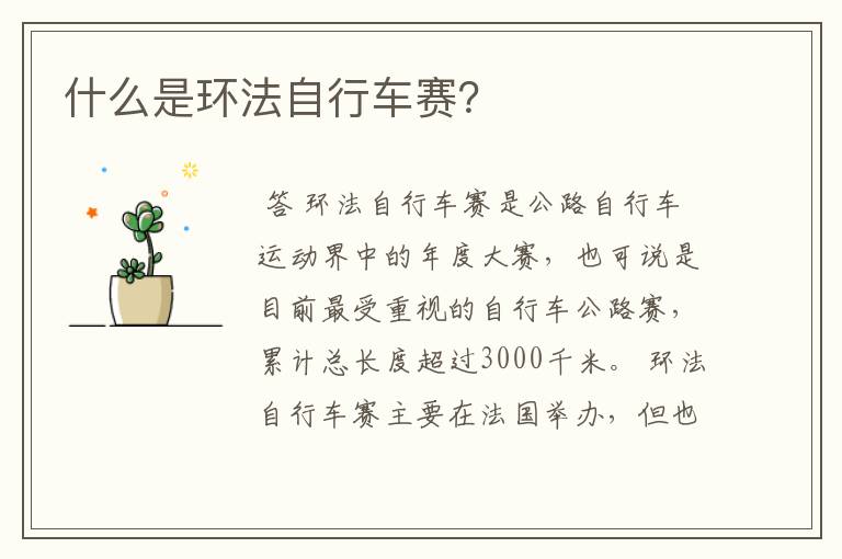 什么是环法自行车赛?
