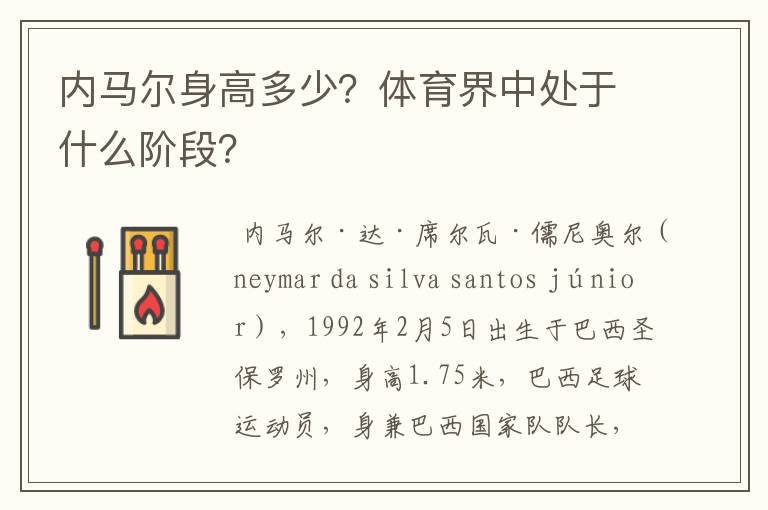 内马尔身高多少?体育界中处于什么阶段?