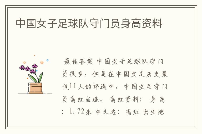 中国女子足球队守门员身高资料
