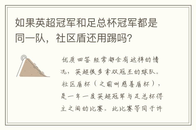 如果英超冠军和足总杯冠军都是同一队,社区盾还用踢吗?