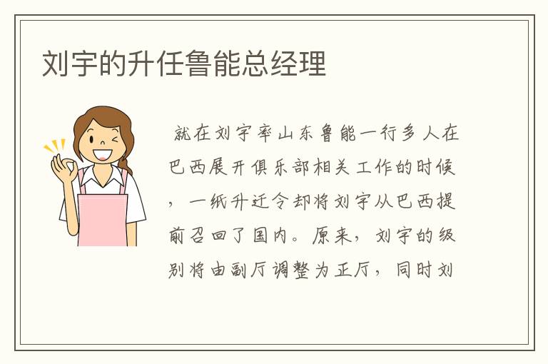 刘宇的升任鲁能总经理