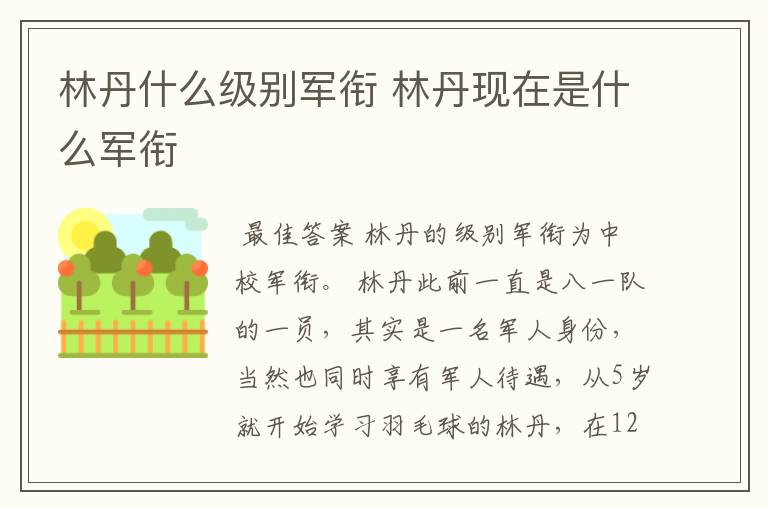 林丹什么级别军衔 林丹现在是什么军衔