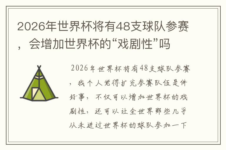 2026年世界杯将有48支球队参赛,会增加世界杯的“戏剧性”吗?