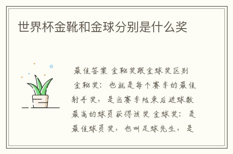 世界杯金靴和金球分别是什么奖