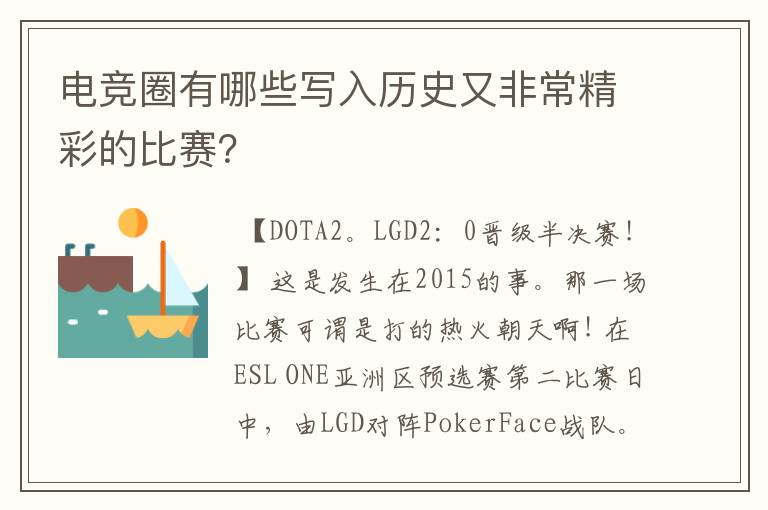 电竞圈有哪些写入历史又非常精彩的比赛?