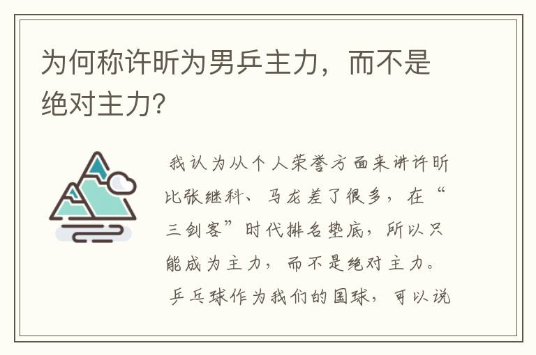 为何称许昕为男乒主力,而不是绝对主力?