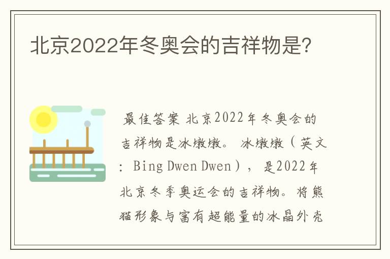 北京2022年冬奥会的吉祥物是？