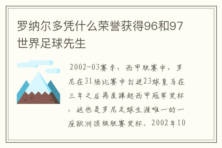 罗纳尔多凭什么荣誉获得96和97世界足球先生
