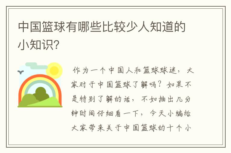 中国篮球有哪些比较少人知道的小知识?