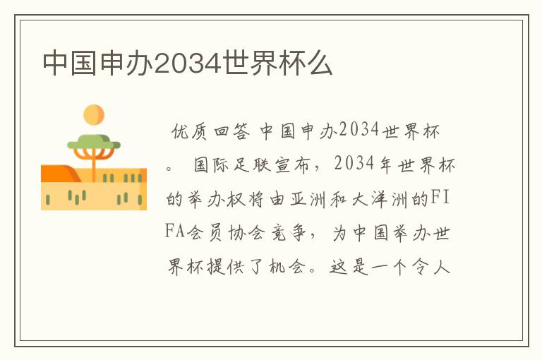 中国申办2034世界杯么