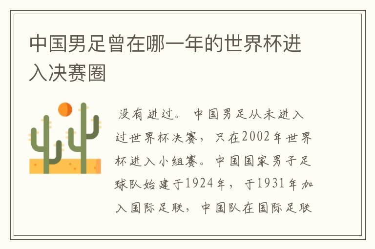 中国男足曾在哪一年的世界杯进入决赛圈
