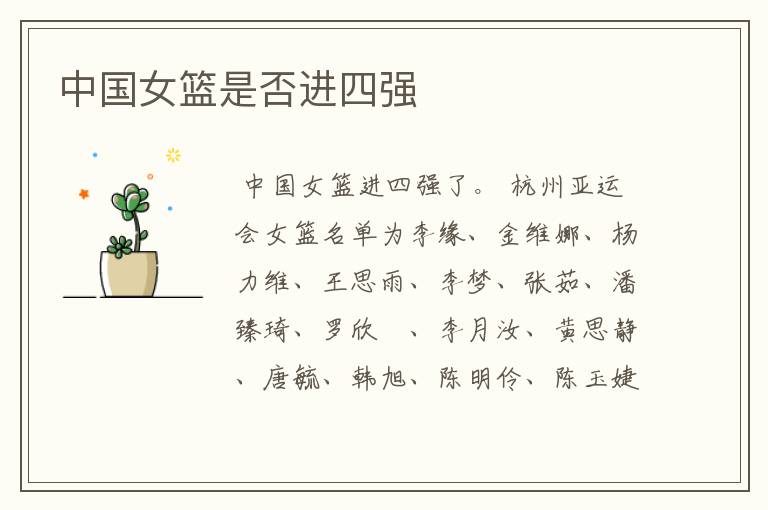 中国女篮是否进四强