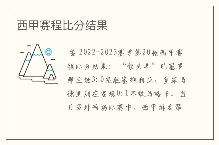西甲赛程比分结果