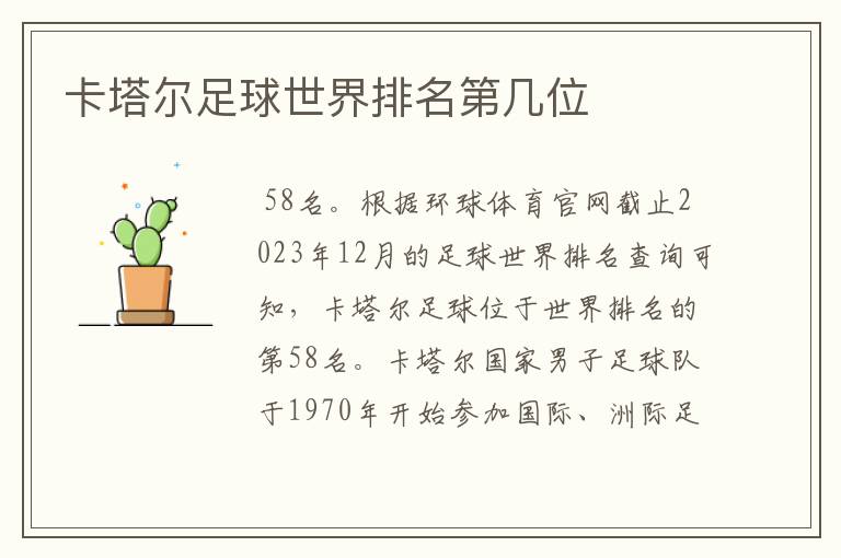 卡塔尔足球世界排名第几位
