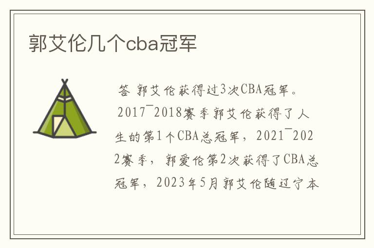 郭艾伦几个cba冠军