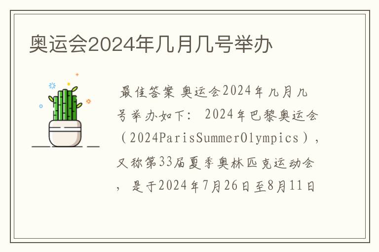 奥运会2024年几月几号举办
