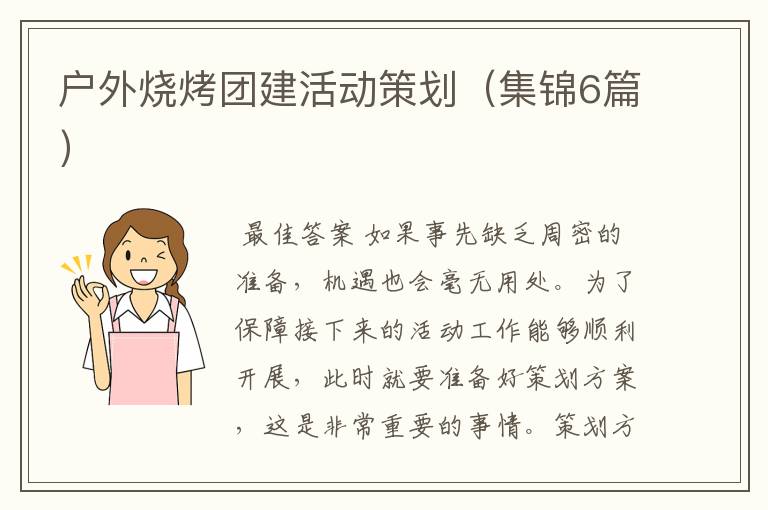 户外烧烤团建活动策划(集锦6篇)