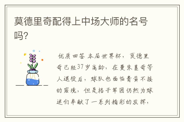 莫德里奇配得上中场大师的名号吗？